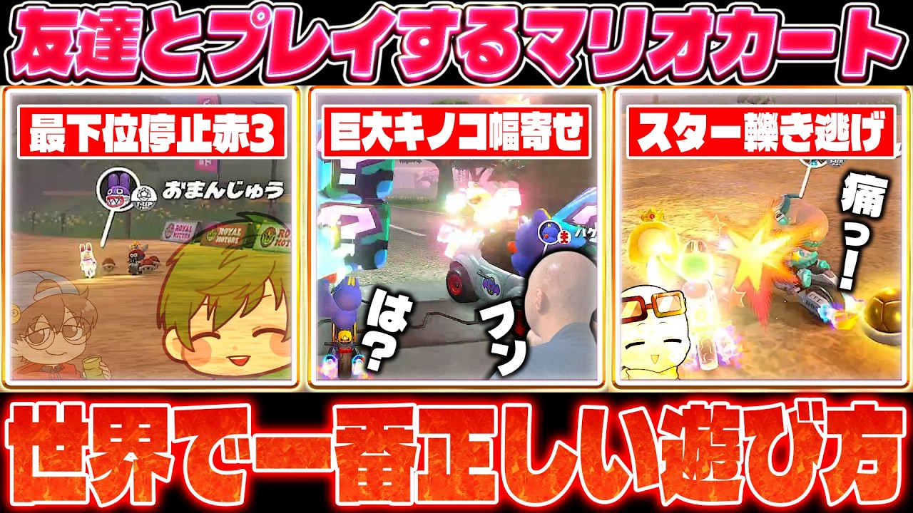二次会マリカ初期を思い出す『妨害合戦』だらけのフレンド戦が酷すぎるｗｗｗ(ﾉω`)【マリオカート ワールド/Mario Kart World】