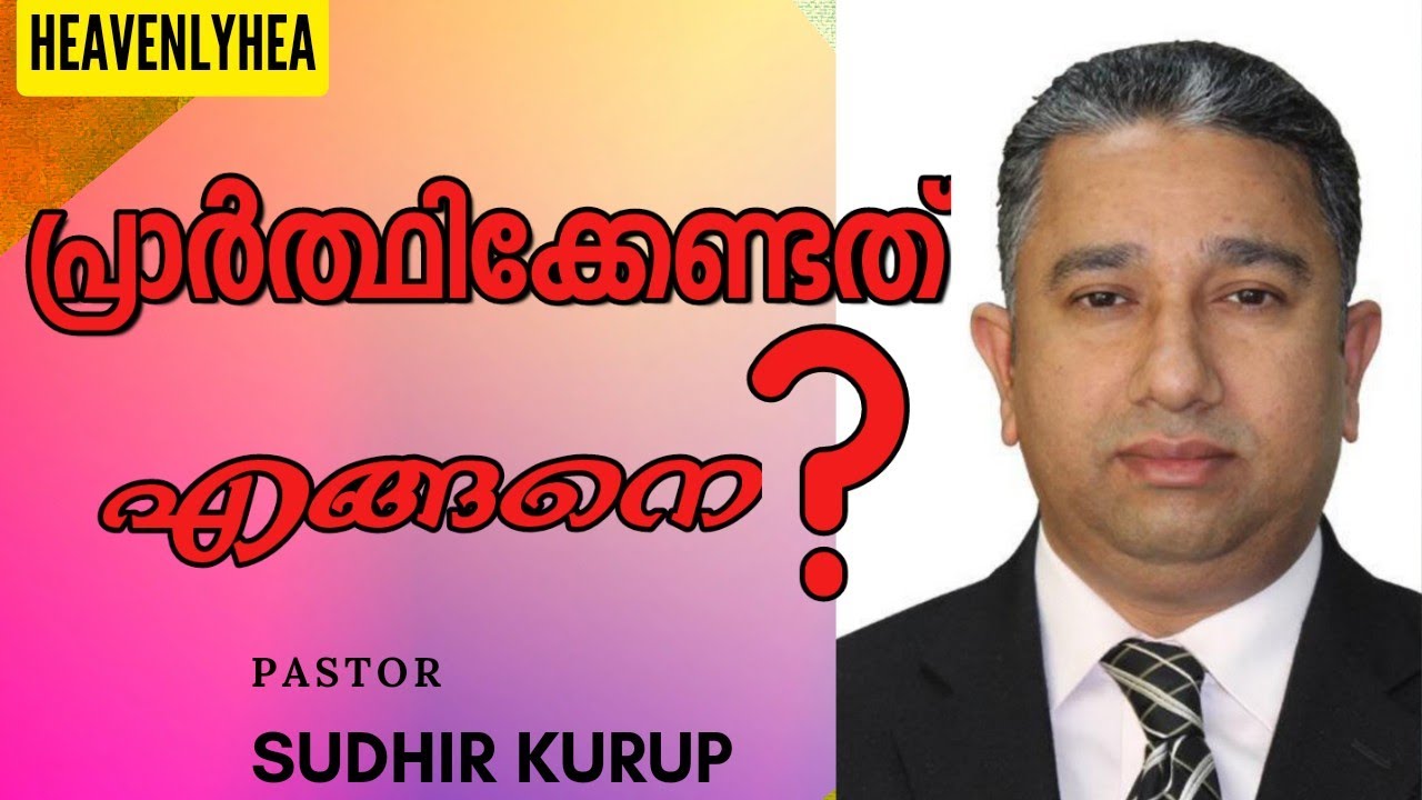 നാം എങ്ങനെയാണ് പ്രാർത്ഥിക്കേണ്ടത്(Part 1)Pr. Sudhir Kurup