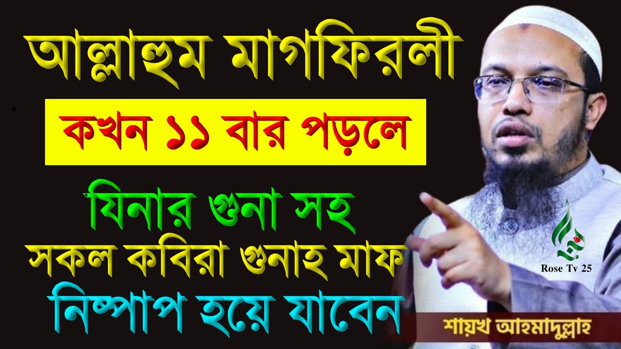 দোয়াটি ১১ বার করে আমলটি করুন। সারা জীবনের গুনাহ মাফ হবে। শায়খ আহমাদুল্লাহ, Sheikh Ahmadullah