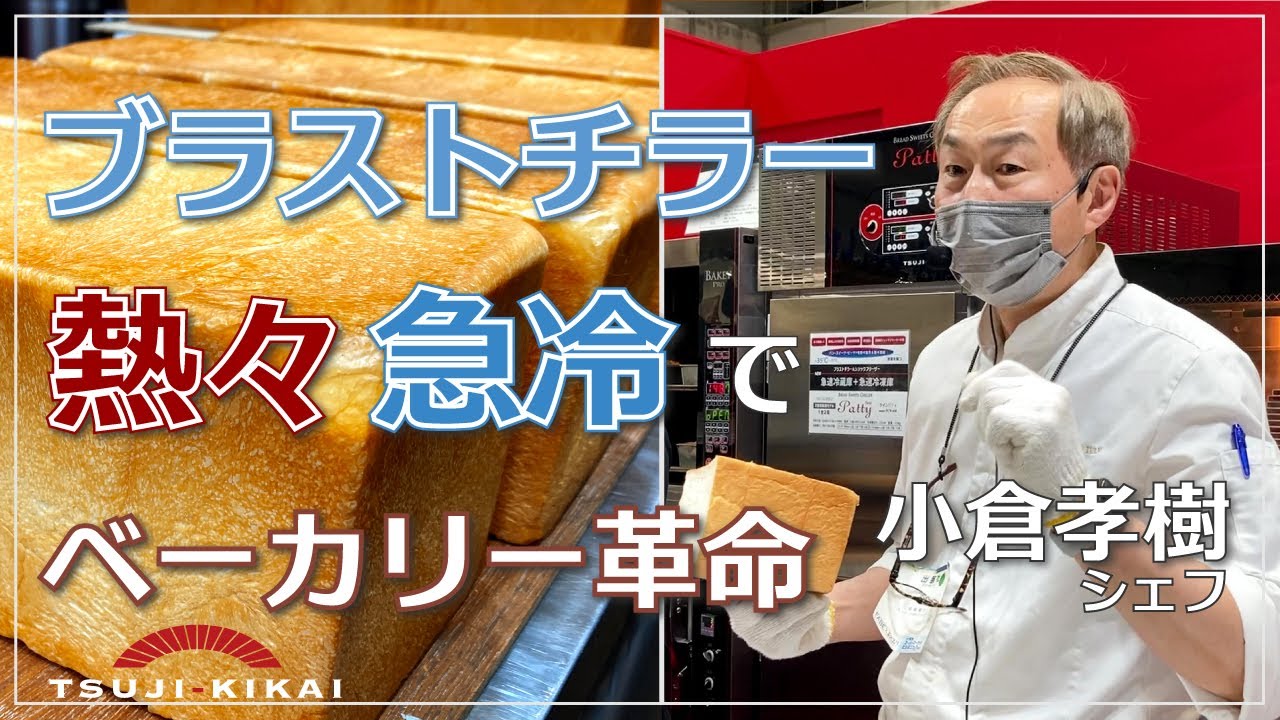 【食パン】「熱々急冷」でベーカリー革命！スチコン＆ブラストチラーで最高に美味しい食パン