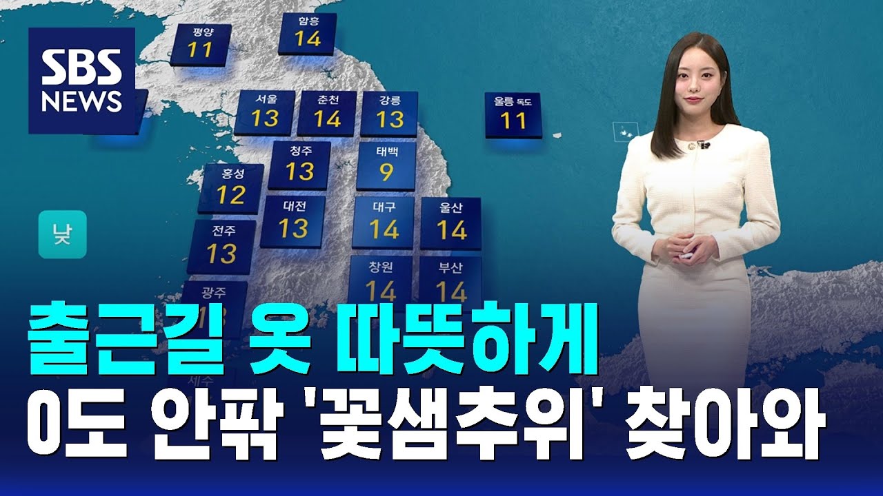 [날씨] 출근길 옷 따뜻하게..0도 안팎 '꽃샘추위' 찾아와 / SBS