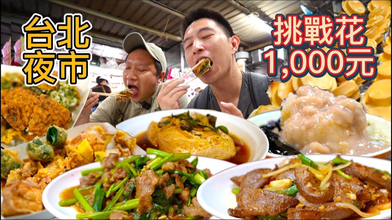 台北南機場夜市$1000元挑戰，連吃七家能挑戰成功嗎？