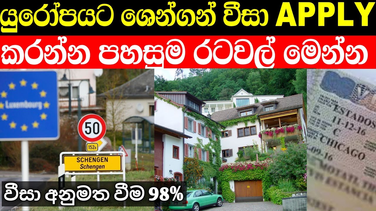 යුරෝපයට ශෙන්ගන් වීසා ලබාගන්න පහසුම රටවල් Easiest Countries to Get Schengen Visa
