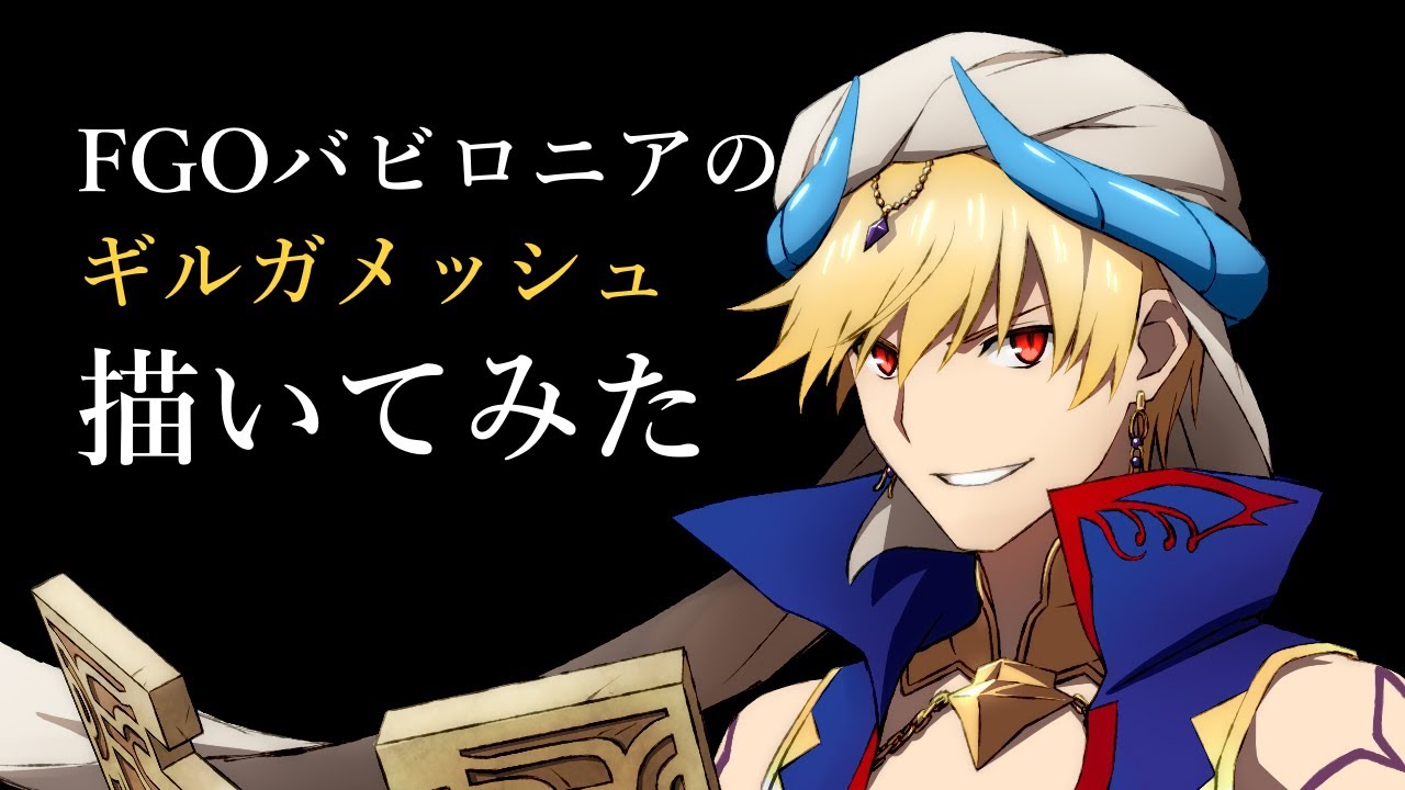 【FGO】ギルガメッシュ描いてみた