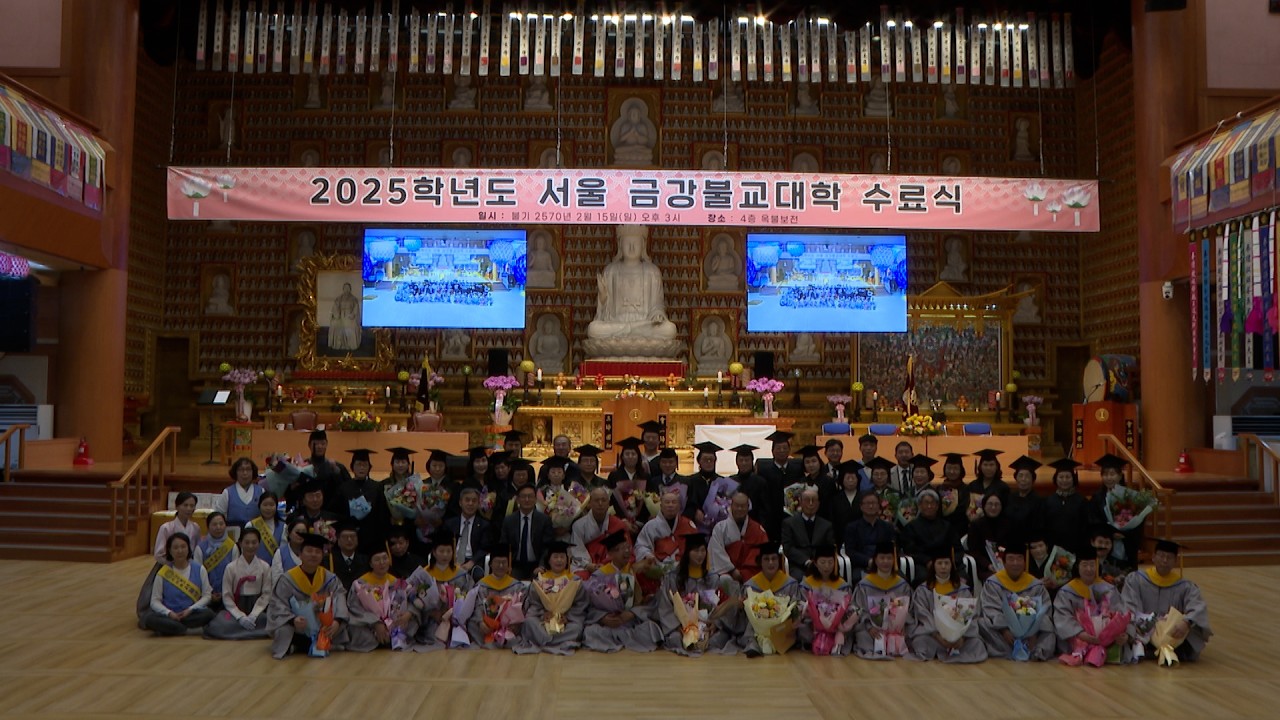2025학년도 서울 금강불교대학 수료식