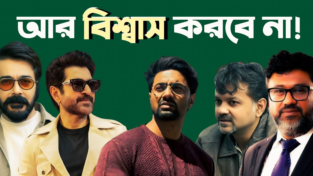 বাংলা ইন্ডাস্ট্রিকে মানুষ আর বিশ্বাস করবে না!