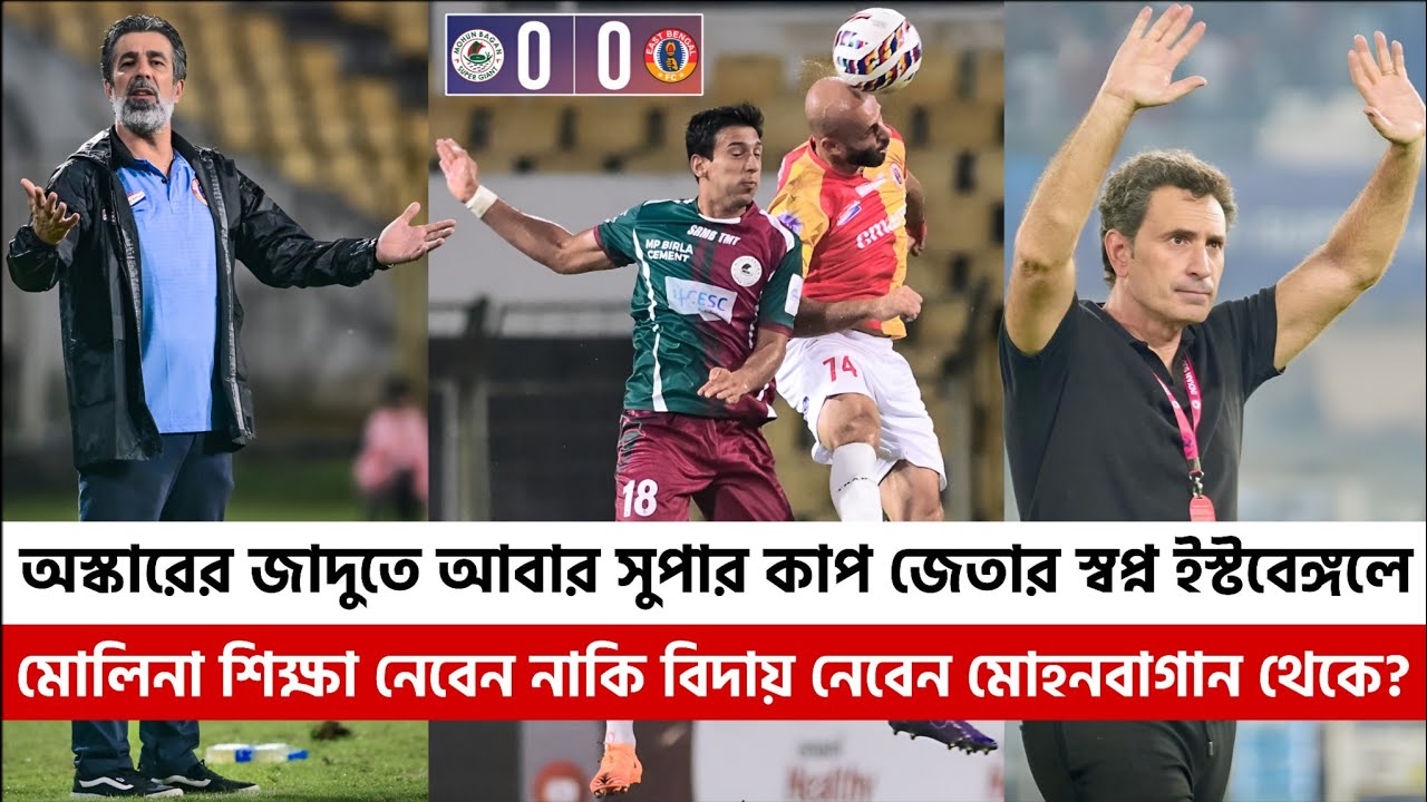 অস্কারের ইস্টবেঙ্গলে ট্রফি জয়ের গন্ধ 🔥 মোলিনার মোহনবাগান পুরোই দিশাহীন 🫩 বিদেশিরাই ফারাক গড়ে দিলো