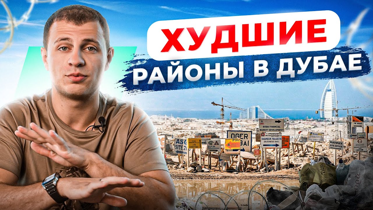 ТОП 5 худших районов в Дубае. Никогда не покупай там квартиру!