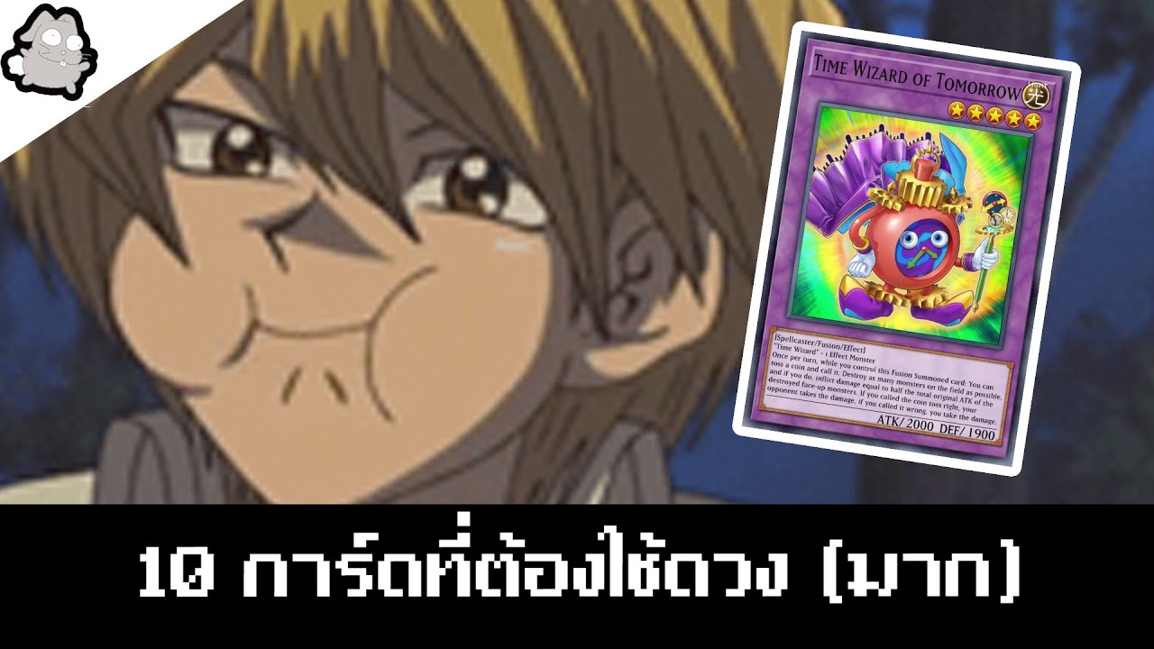 10 การ์ดยูกิโอที่ต้องใช้ดวง(มาก)