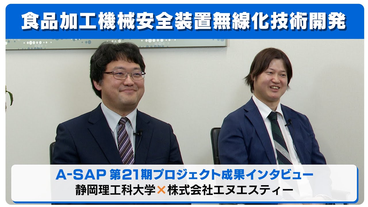 食品加工機械安全装置無線化技術開発　成果インタビュー
