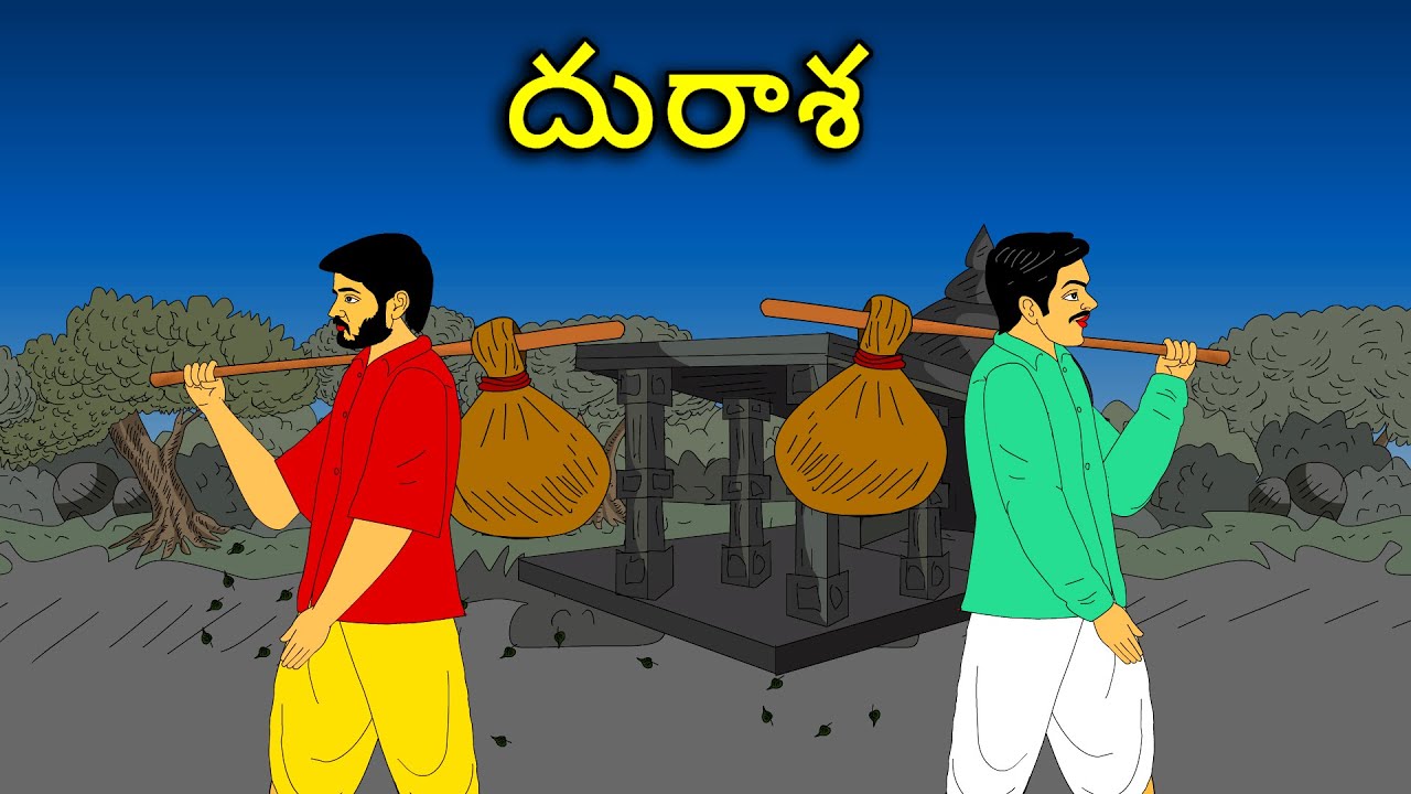 దురాశ . . తెలుగు కథలు Telugu kathalu / latest telegu stories / moral stories in telugu