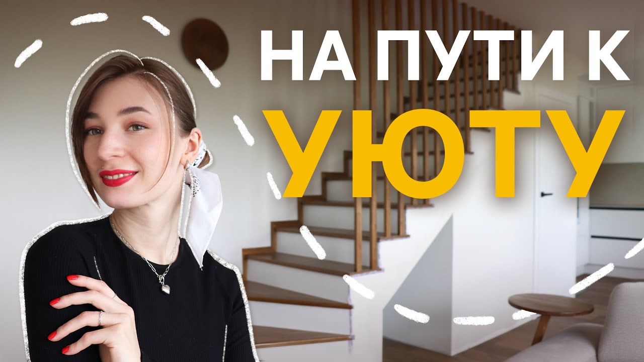 От лестницы до кабинета: как мы создаём уют дома