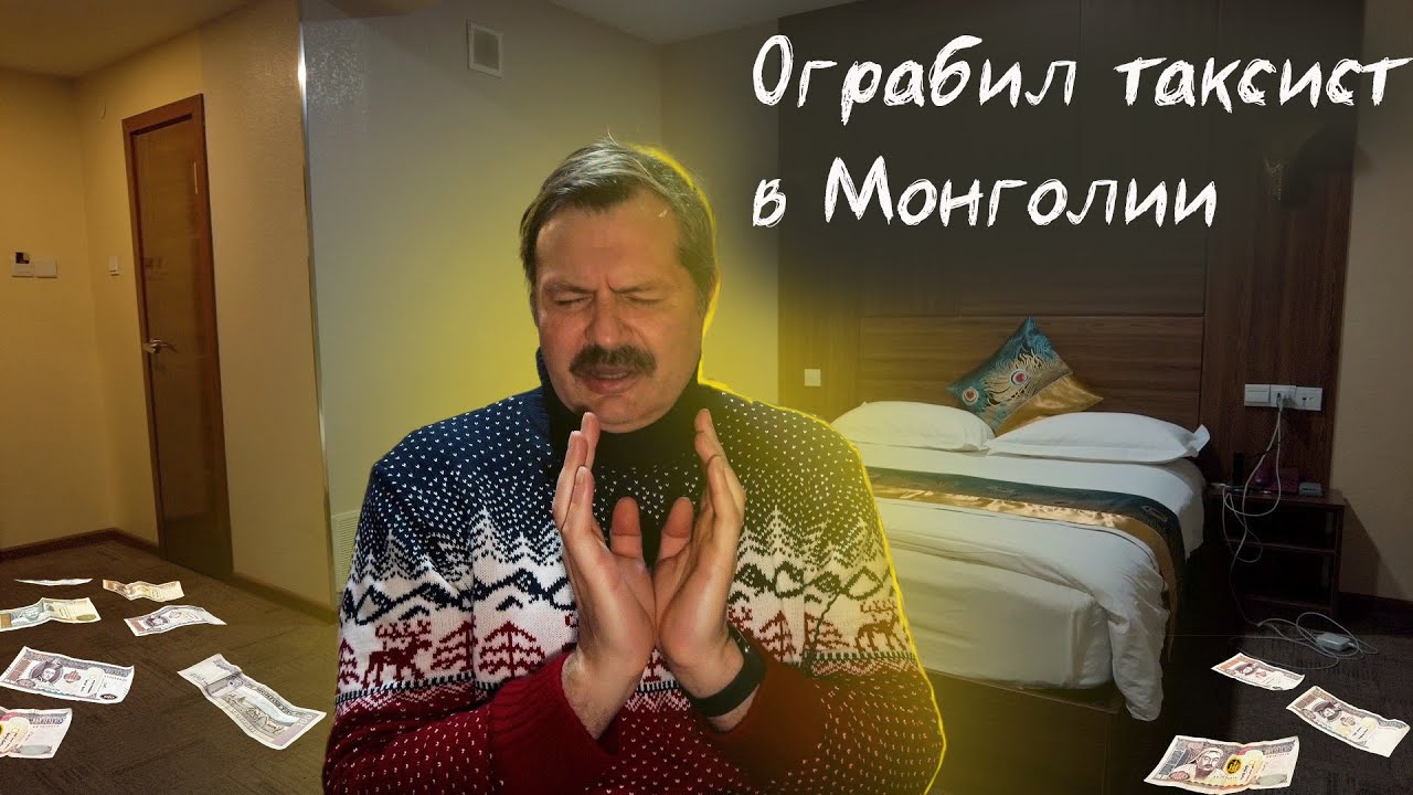Таксист грабитель в Монголии меня поджидал! Не наступите на грабли!