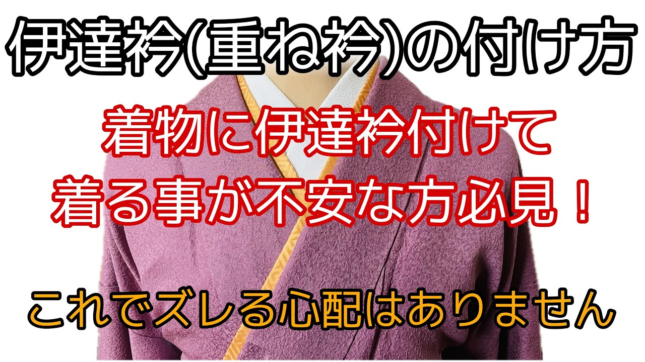 着付け講師が説明＊これをやれば初心者さんでも大丈夫！伊達衿がズレる心配は無用！