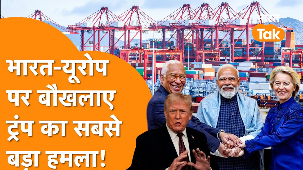 India से भंयकर Deal को लेकर Europe से भिड़ा America, Trump के नेता का बड़ा ऐलान!