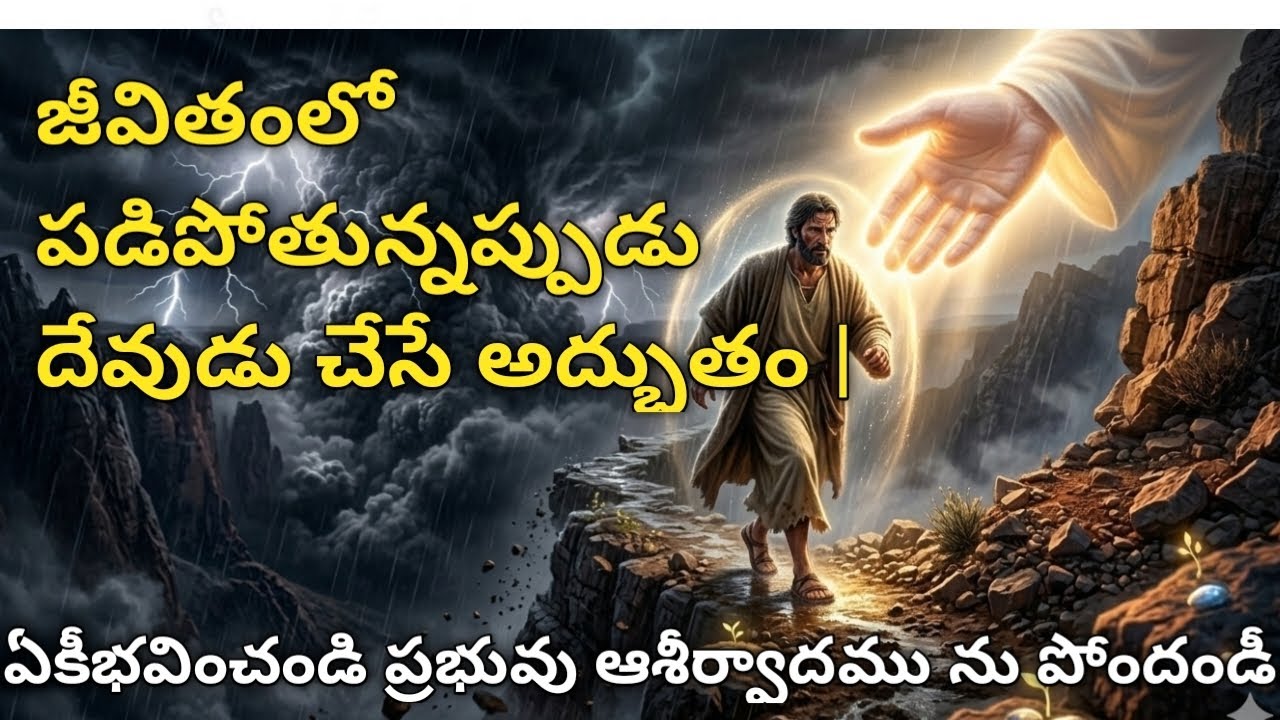 జారి పడకుండా నా పాదములను త్రపించిన దేవుడు | కీర్తనలు 116:8