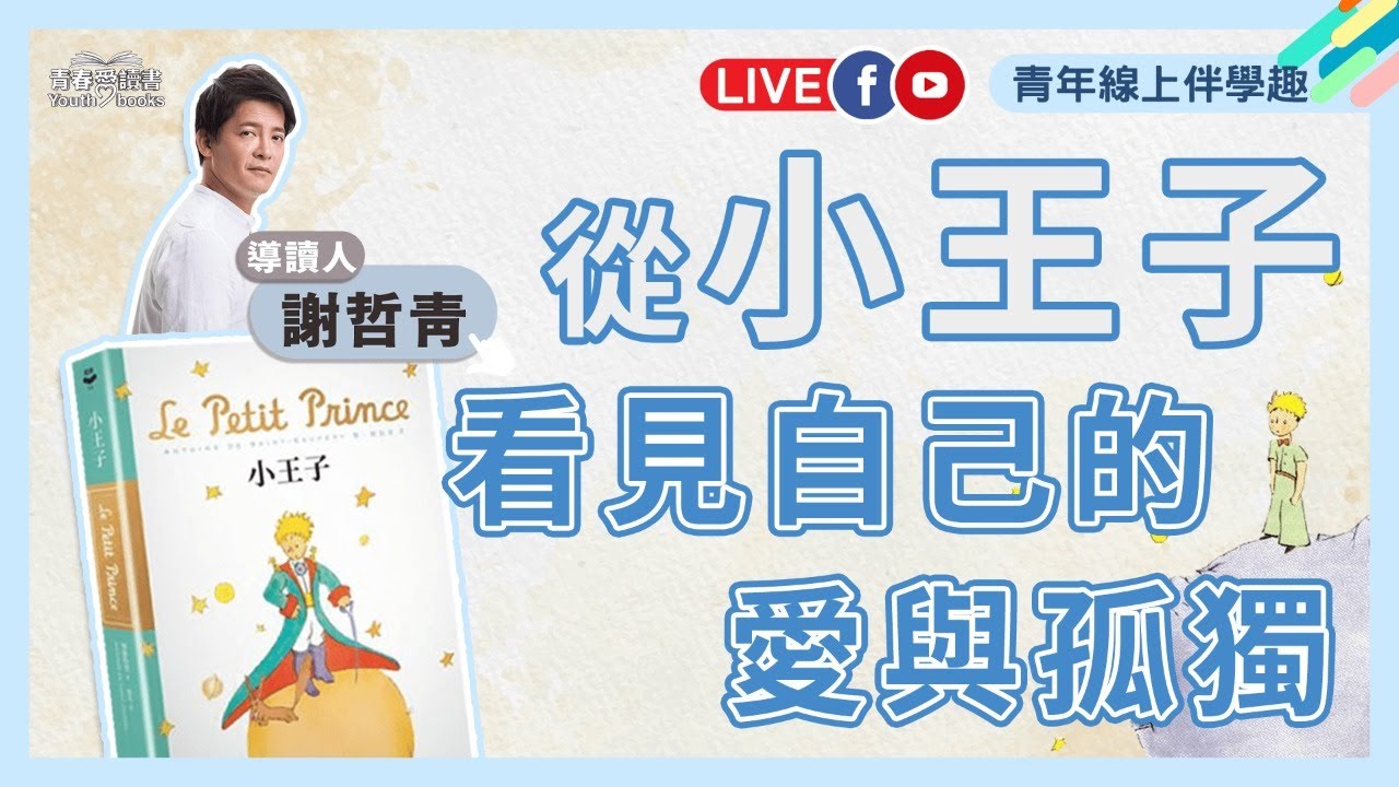 從《小王子》看見自己的愛與孤獨｜青年線上伴學趣｜謝哲青｜青春愛讀書