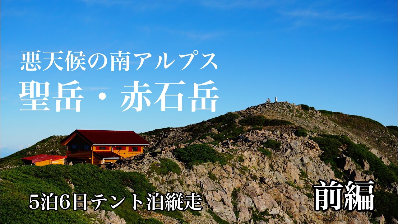 【テント泊縦走】悪天候・試練の南アルプス縦走　聖岳・赤石岳