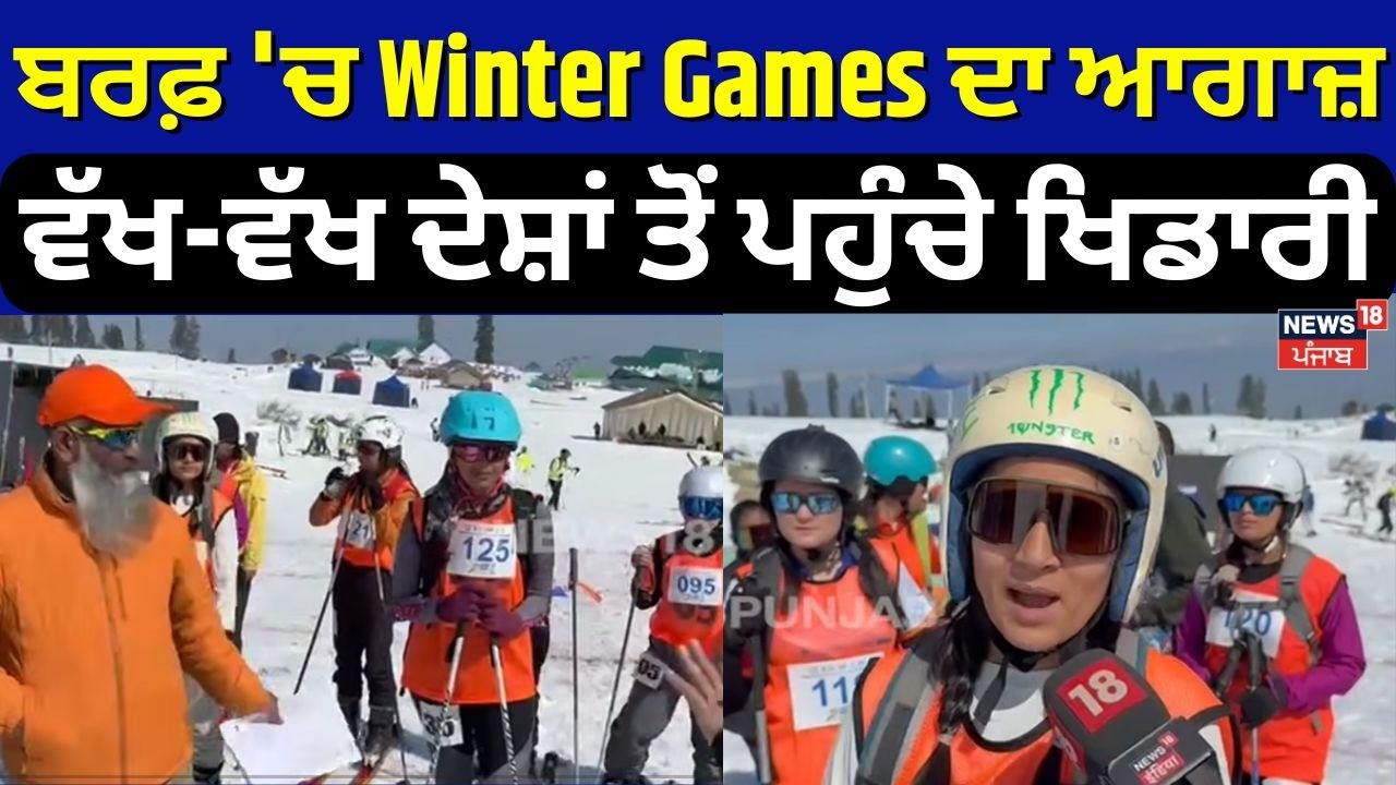 Gulmarg Winter Games 2026 | ਬਰਫ 'ਚ Winter Games ਦਾ ਆਗਾਜ਼, ਵੱਖ-ਵੱਖ ਦੇਸ਼ਾਂ ਤੋਂ ਪਹੁੰਚੇ ਖਿਡਾਰੀ | N18V