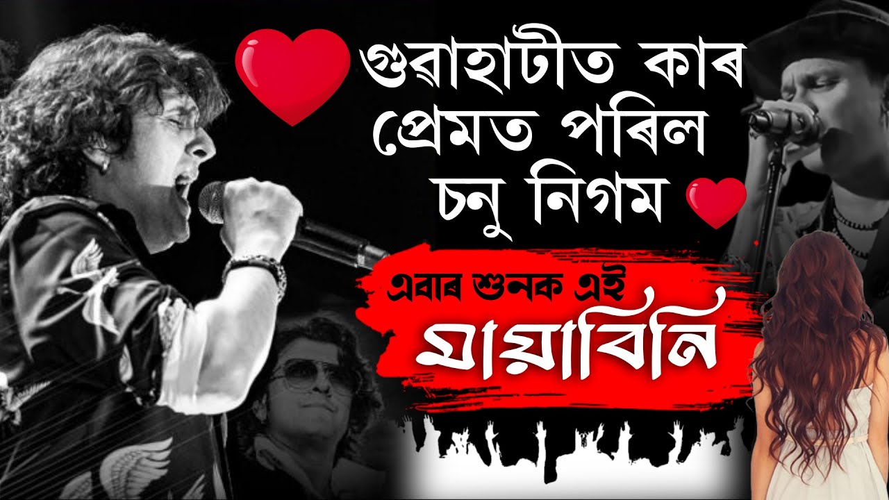 আৰু কি কি হ'ল? SONU NIGAM GUWAHATI CONCERT| MAYABINI BY SONU NIGAM