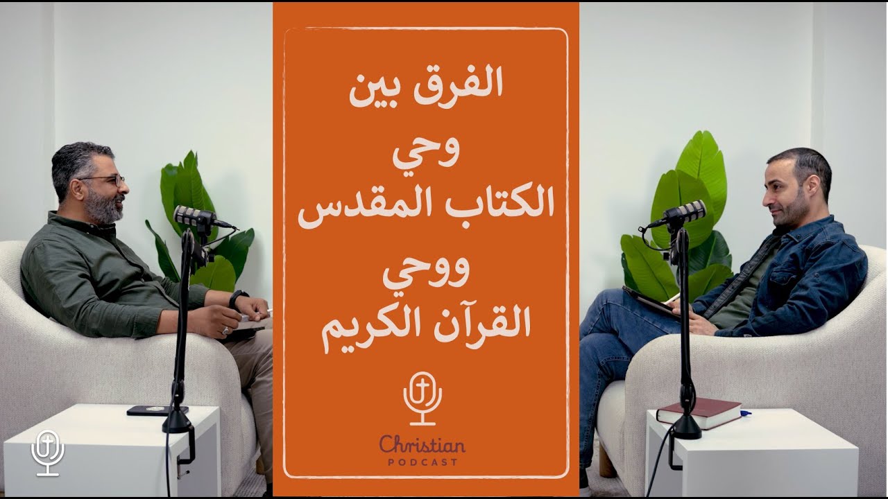 الفرق بين الوحي في الكتاب المقدس ووحي القرآن الكريم. | ريمون أنور والدكتور عبد الكريم زين الدين