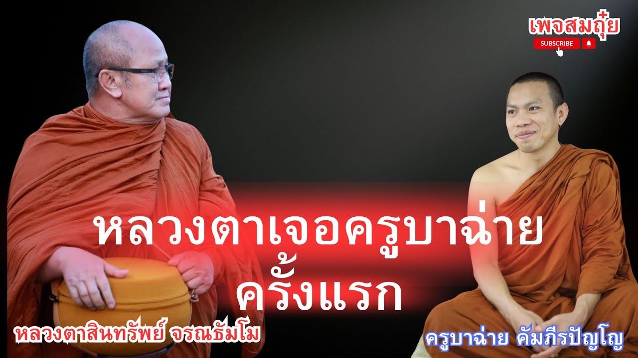 หลวงตาเจอครูบาฉ่ายครั้งแรก หลวงตาสินทรัพย์ จรณธัมโม #อานาปานสติ #วัดป่าบ่อน้ำพระอินทร์