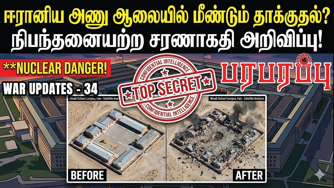 ஈரானிய அணு ஆலையில் மீண்டும் தாக்குதல்? நிபந்தனையற்ற சரணாகதி அறிவிப்பு! | WAR UPDATES-34