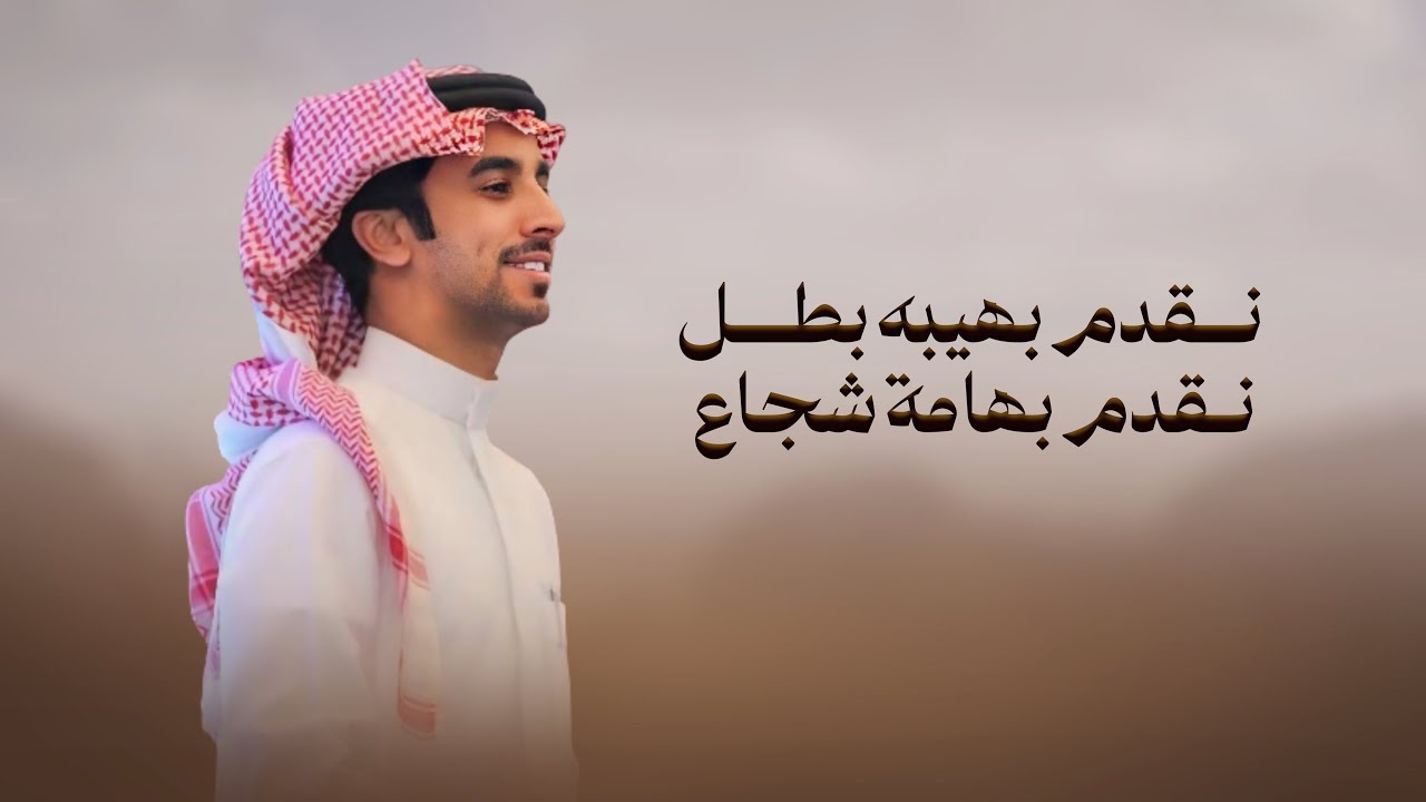 نقدم بهيبه بطل نقدم بهيبه شجاع | فهد بن فصلا | هادي يبن هادي 🔥 2025