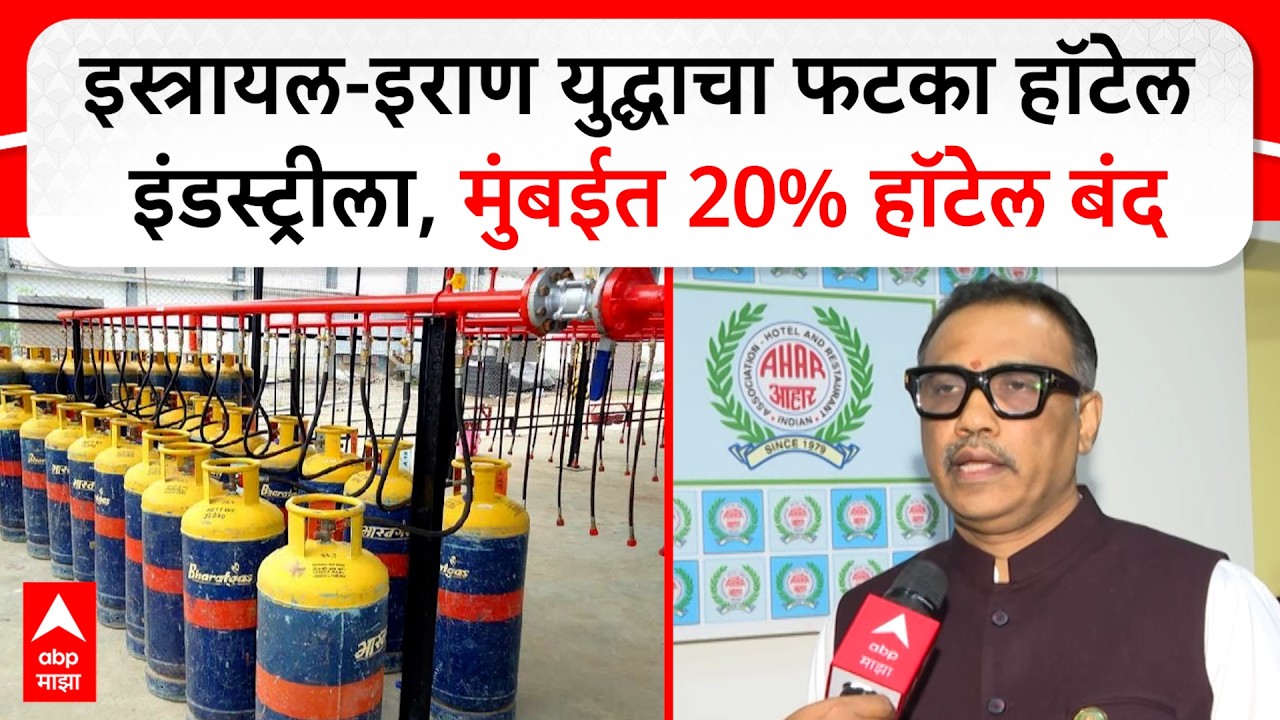 LPG Shortage : इस्त्रायल-इराण युद्घाचा फटका हॉटेल इंडस्ट्रीला, मुंबईत 20 टक्के हॉटेल बंद