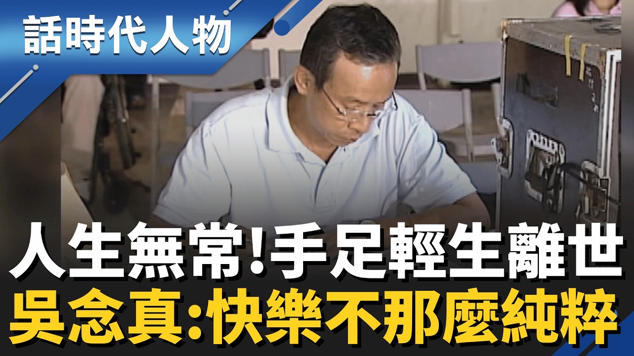 人生無常！吳念真嘆：「快樂不那麼純粹」父親和手足輕生離世 自責沒當好大哥 他用文字得以傾瀉悲傷｜話時代人物｜鄭弘儀 主持｜20260225｜三立新聞台