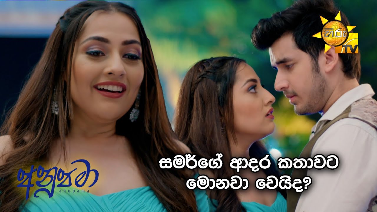 සමර්ගේ ආදර කතාවට මොනවා වෙයිද? | Anupamaa