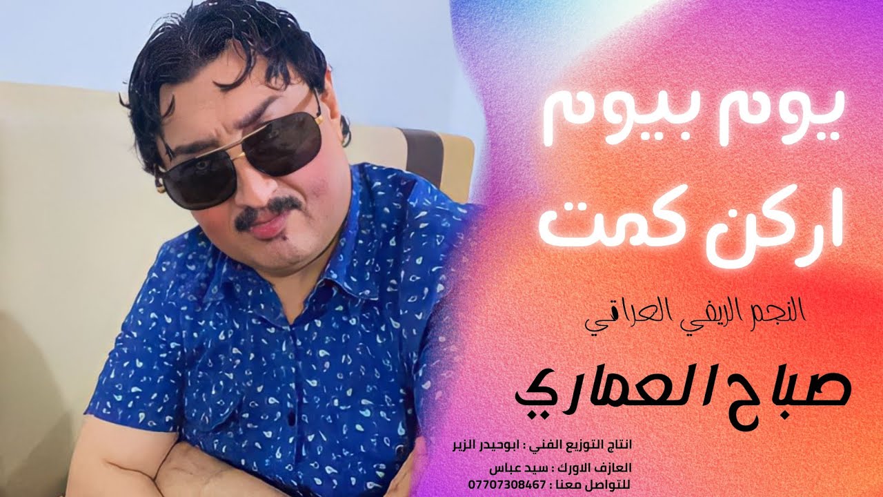 صباح العماري جديد يوم بيوم اركن كمت ونحال |حصرياً|2023