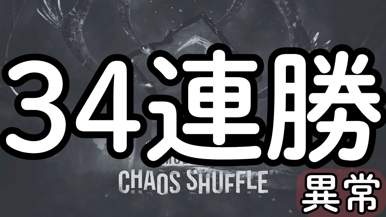 【DBD】異常事態…34連勝。カオスシャッフル全キラー連続全滅チャレンジ③【デッドバイデイライト】