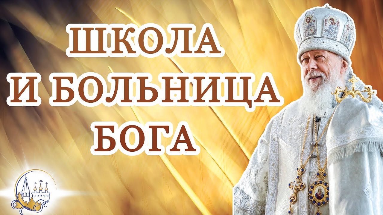 Школа и Больница Бога