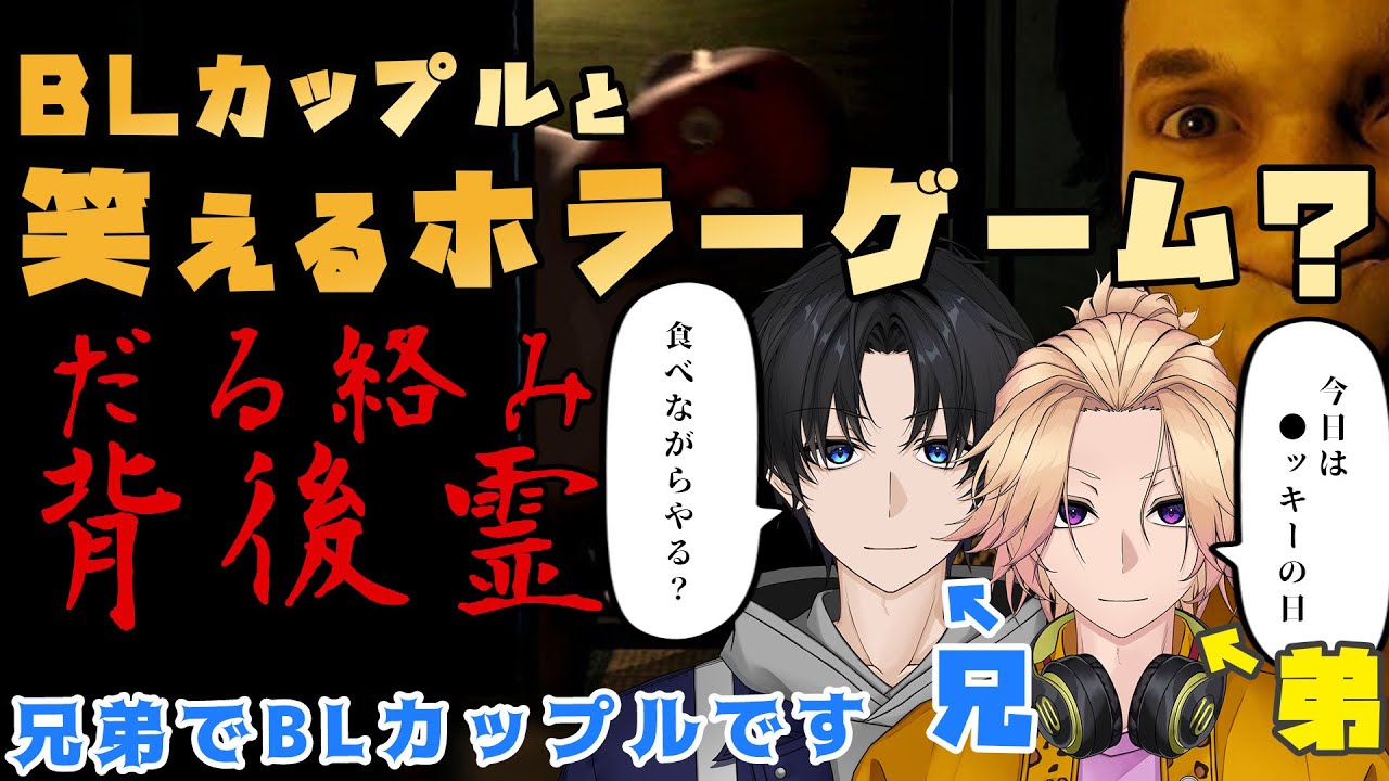 【新人Vtuber】BLカップルと笑えるホラーゲーム？「だる絡み背後霊」【兄弟BL】