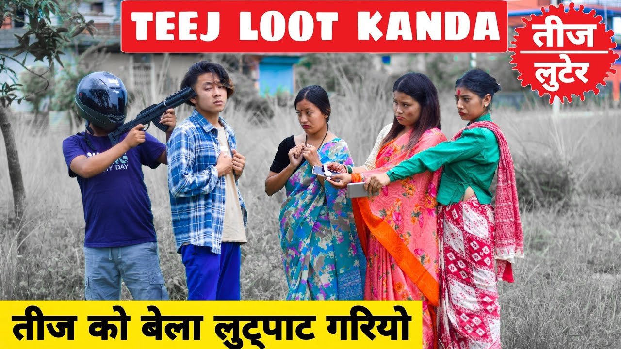 Teej Loot ||Nepali Comedy Short Film || Local Production || July 2021