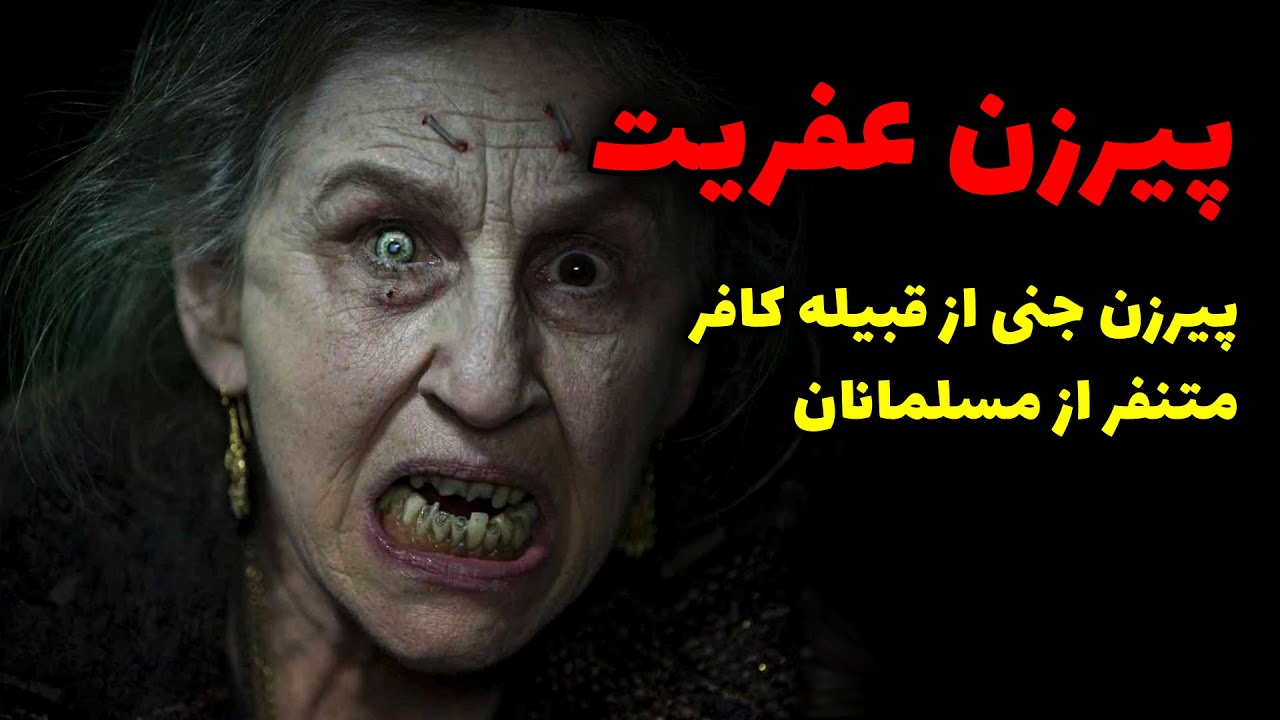پیرزن عفریت | پیرزن جنی از قبیله کافر متنفر از مسلمانان
