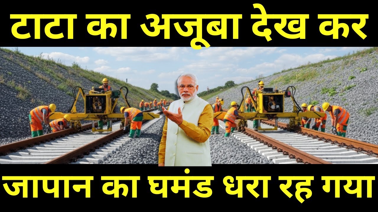 टाटा का अजूबा देख कर जापान का घमंड धरा रह गया || World's Fastest Rail Track Laying Made In India