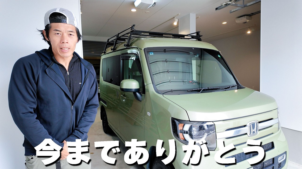 ６年乗ってきたN-VANとお別れします。