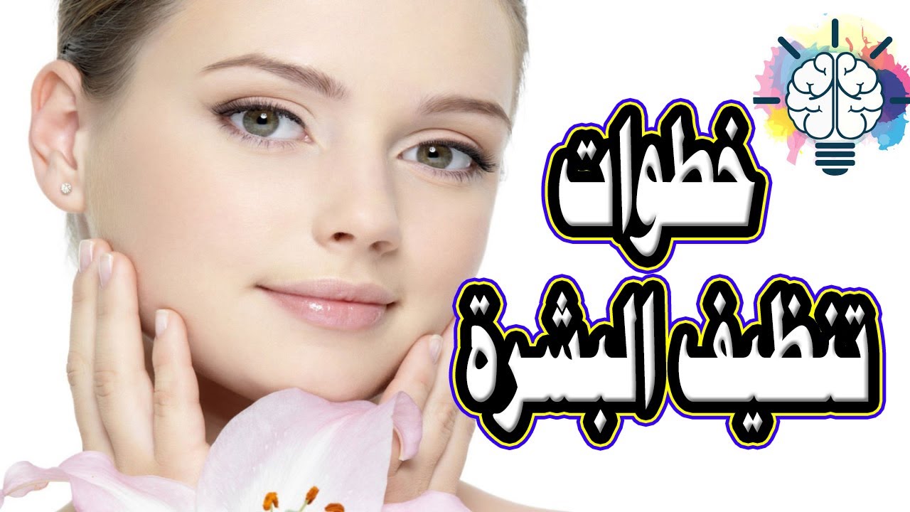خطوات تنظيف البشرة فى المنزل
