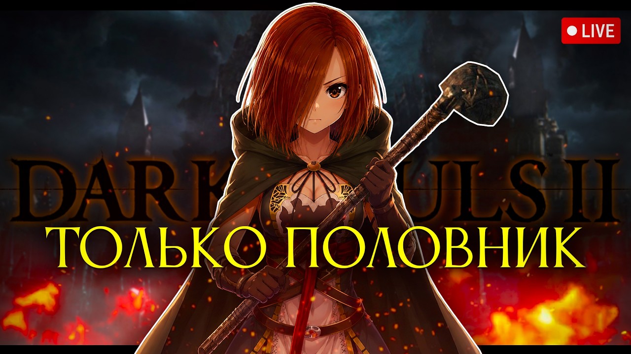 Dark Souls 2, но только половник! Начинаем..[стрим1]