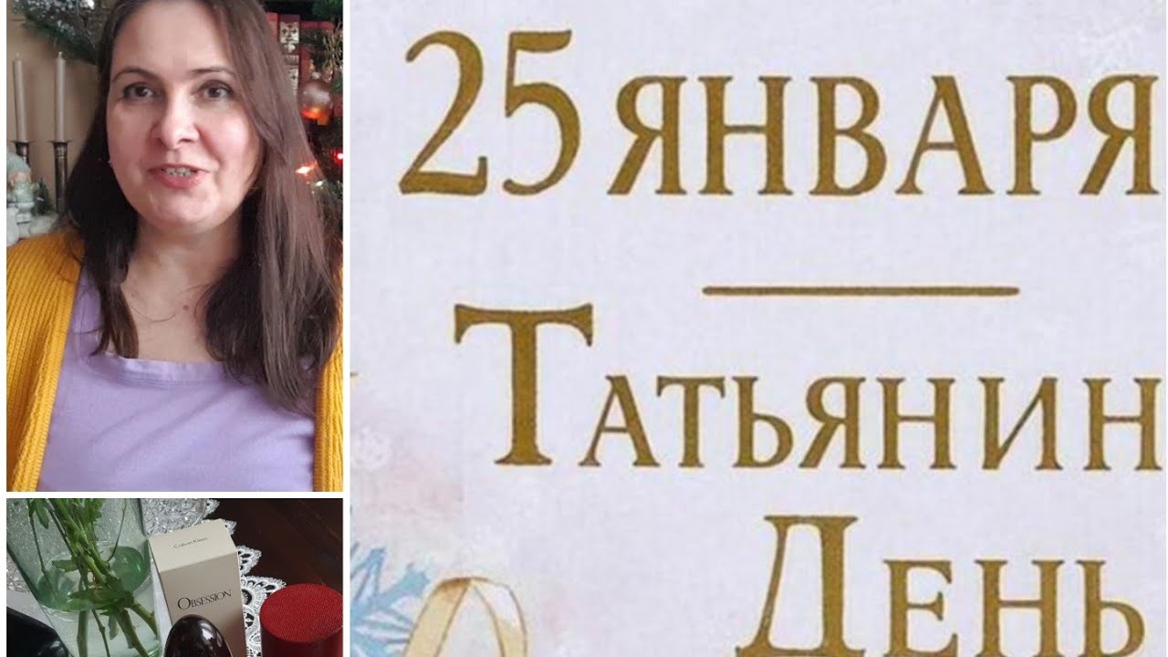 #деньстудента  Татьянин день Ароматы для Татьяны 