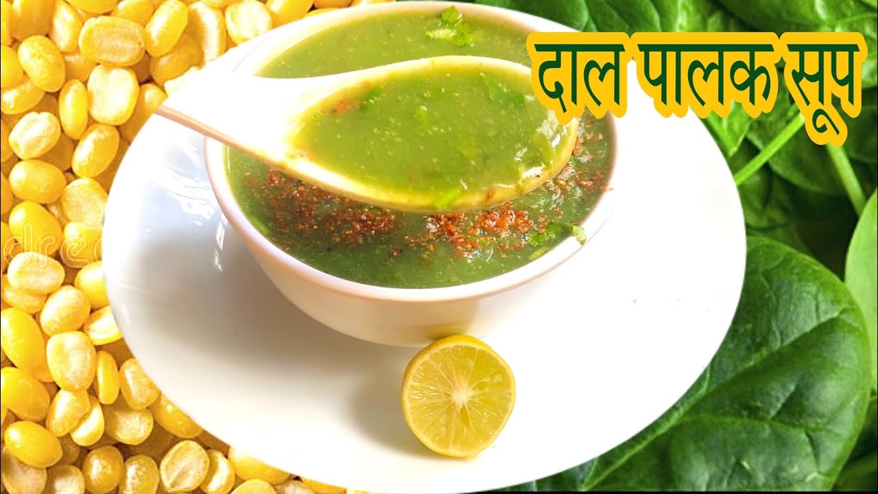 Dal Palak Soup | Dal Soup Recipe for weight loss | दाल पालक का सूप | weight loss soup recipe