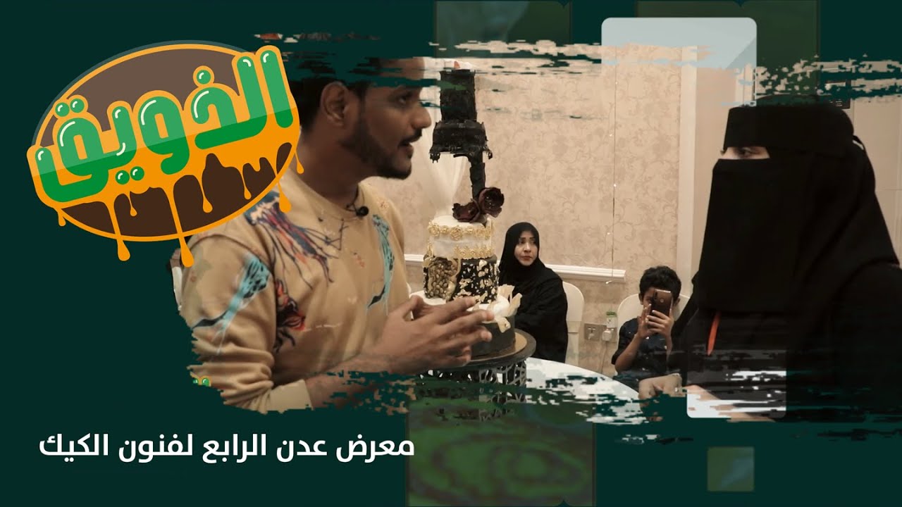الذويق | معرض عدن لفنون الكيك | الحلقة 16