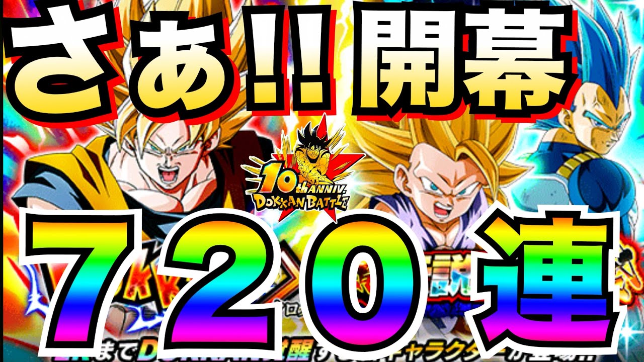 いざっ！！10周年開幕『超ベジット＆祭悟空4&祭キラベジ』ガチャ720連！！【ドッカンバトル】【地球育ちのげる】