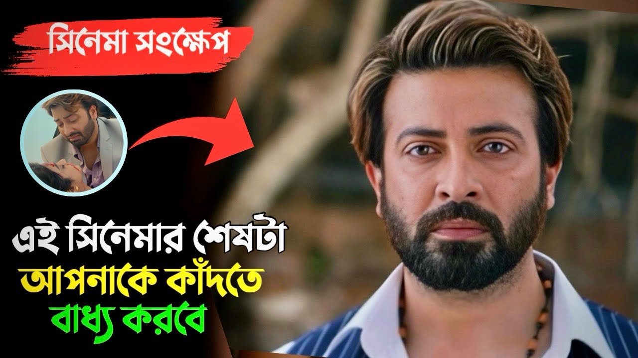 প্রিয় মানুষটাই হলো সবচেয়ে বড় শত্রু 🥹 | Antaratma Movie Explained | Shakib Khan 