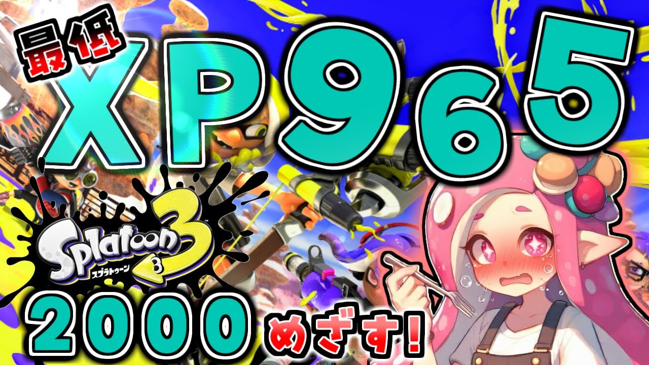 【スプラトゥーン3】 エリアをぬるお仕事   #スプラトゥーン3  #Ｘマッチ
