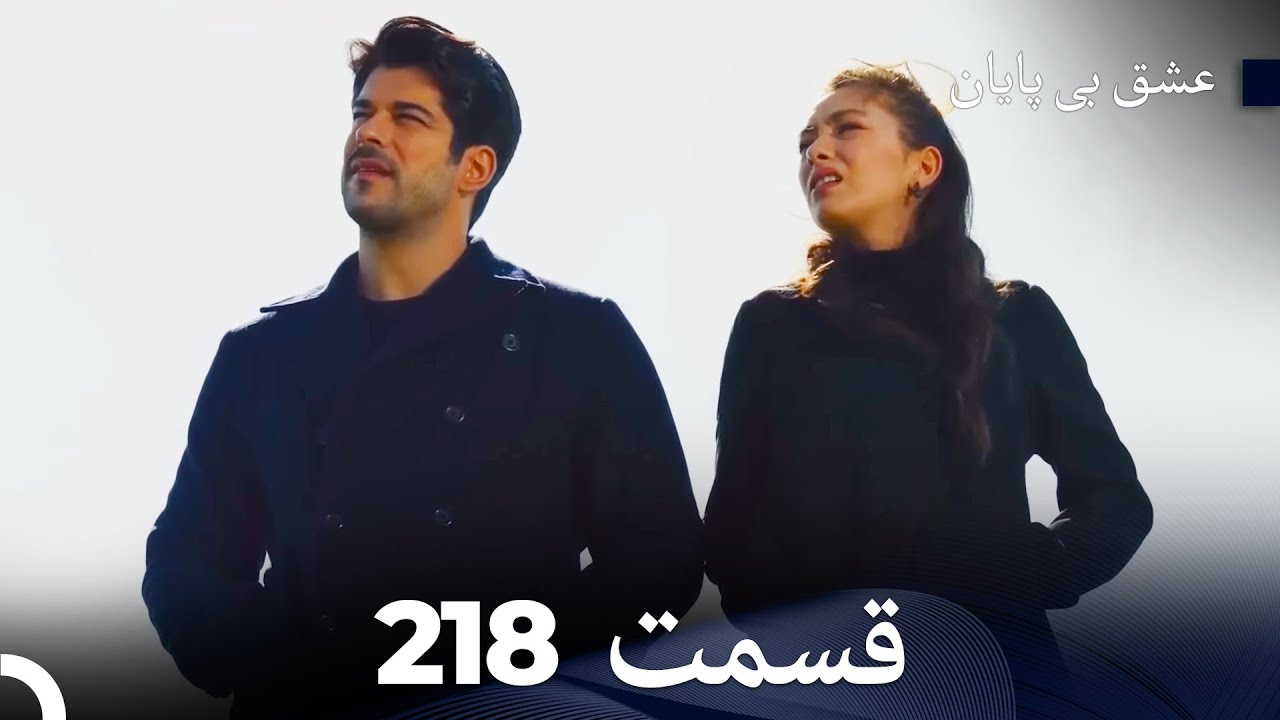 عشق بی پایان قسمت 218 (Dooble Farsi)