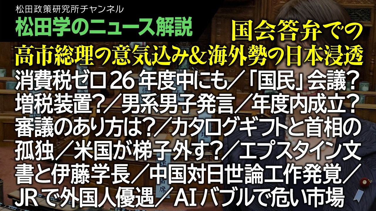 【松田学のニュース解説】国会答弁での高市総理の意気込み＆海外勢の日本浸透　消費税ゼロ26年度中にも／「国民」会議？増税装置？／男系男子発言／年度内成立？審議のあり方は？／カタログギフトと首相の孤独、他