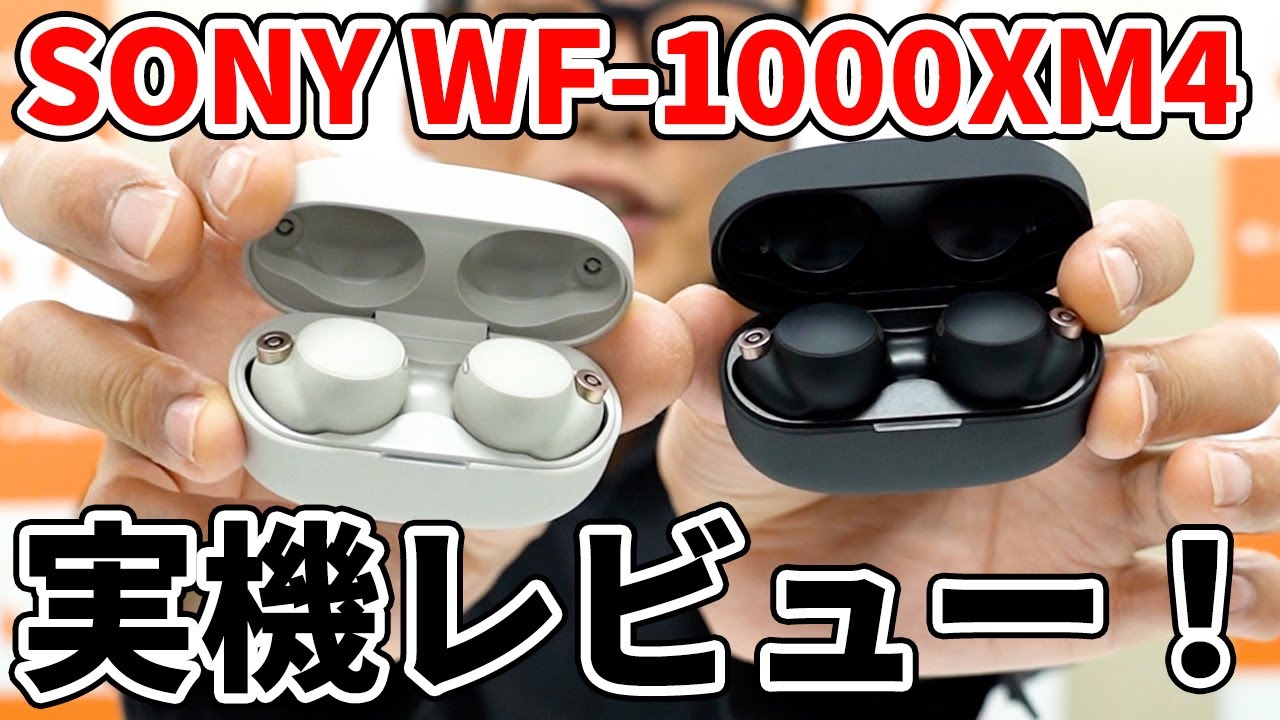 【最速実機レビュー！？】SONY WF-1000XM4 圧倒的な高音質とノイズキャンセリング性能！